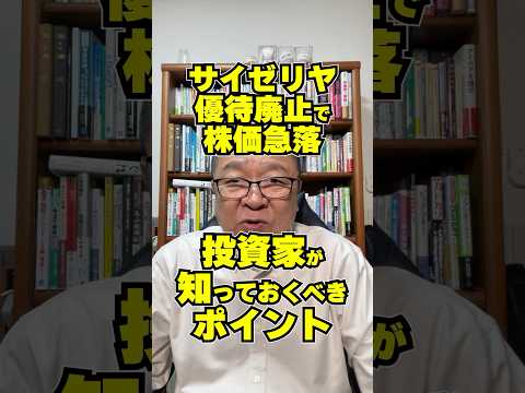 サイゼリヤが優待廃止で株価急落！投資家が知っておくべきポイント　#shorts #株主優待制度