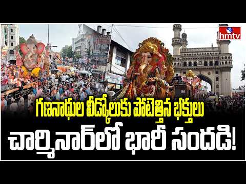 గణనాథుల వీడ్కోలుకు పోటెత్తిన భక్తులు..చార్మినార్‌లో భారీ సందడి! | Hyderabad Ganesh Nimajjanam | hmtv - HMTVNEWS