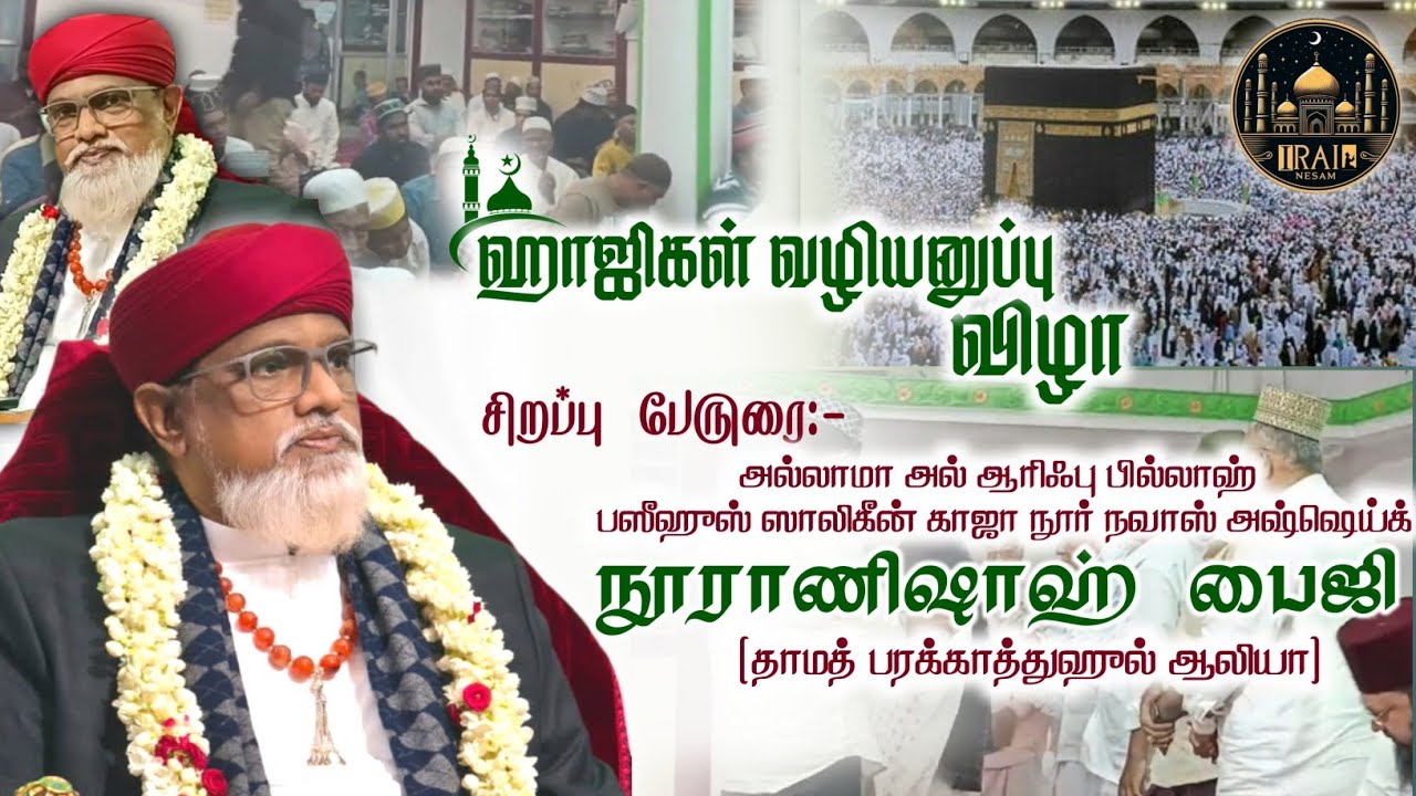 ஹாஜிகள் வழியனுப்பு விழா - அல்லாமா அல் ஆரிஃபு பில்லாஹ் அஷ்ஷெய்க் நூராணிஷாஹ் பைஜி கிப்லா #irainesam