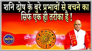 शनि दोष के बुरे प्रभावों से बचने का सिर्फ एक ही तरीका है ! | Pandit Suresh Pandey | Darshan24