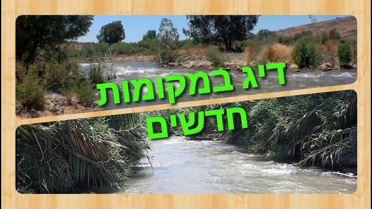 נקודות דיג חדשות בירדן Jordan riverfishing in new spots YouTube