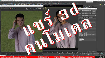 แชร์ 3d คนโมเดล ดาวน์โหลดใช้ได้ฟรีครับ #utahtd #unreal #สอน3d #สอนUnreal #สถาปัตย์interactive