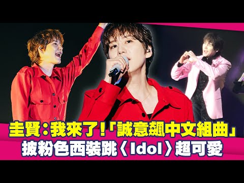 圭賢：我來了！「誠意飆中文組曲」 披粉色西裝跳〈Idol〉超可愛