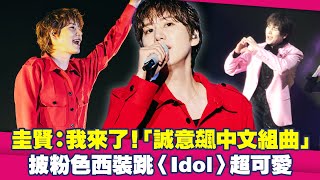 圭賢：我來了！「誠意飆中文組曲」　披粉色西裝跳〈Idol〉超可愛