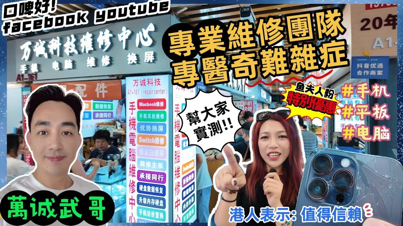 華強北維修手機| 換屏| 維修ipad| 維修macbook| 深圳好去處2025| 無論平日或者假日都好多港人, 師傅二十幾年經驗, 港人表示: 價錢平, 值得信賴!