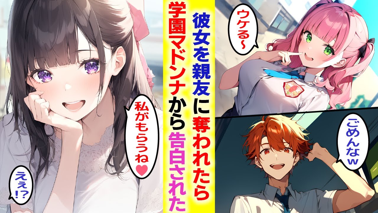 【漫画】彼女を親友に奪われて、傷心の俺になぜか学園一のマドンナから告白。マドンナ「じゃあ私と付き合う？」可哀そうな俺を助ける為だと思っていたら…【胸キュン漫画】【恋愛漫画】【AI漫画】