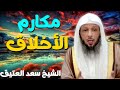 مكارم الأخلاق الشيخ سعد العتيق 