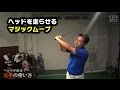 ヘッドが走る！左手の使い方①【アマチュア日本一を育てた岸副哲也コーチのレッスン】
