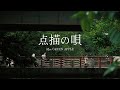점묘의 노래ㅣ여름도쿄 Verㅣ Mrs GREEN APPLE 点描の唄