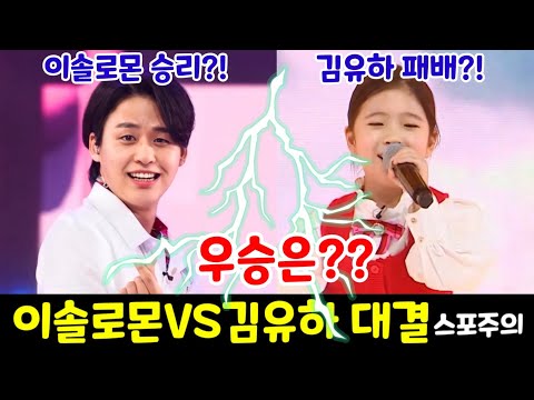 국민가수 듀엣미션 이솔로몬 VS 김유하  우승은? 응원 투표하세요