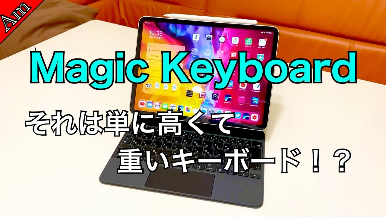 iPad Pro用Magic keyboardは単に高くて重いキーボードだった！？Magic