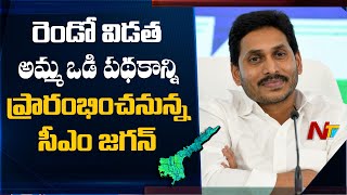 Cm Jagan To Launch Second Phase Of Amma Vodi Scheme Today  Ntv