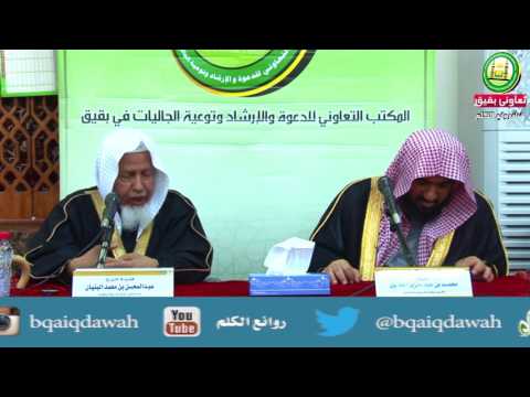 التربية بين الشدة واللين الشيخ عبد المحسن بن محمد البنيان