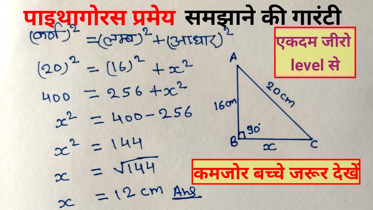 पाइथागोरस प्रमेय | pythagoras pramey | sutra or formula | pythagoras ...
