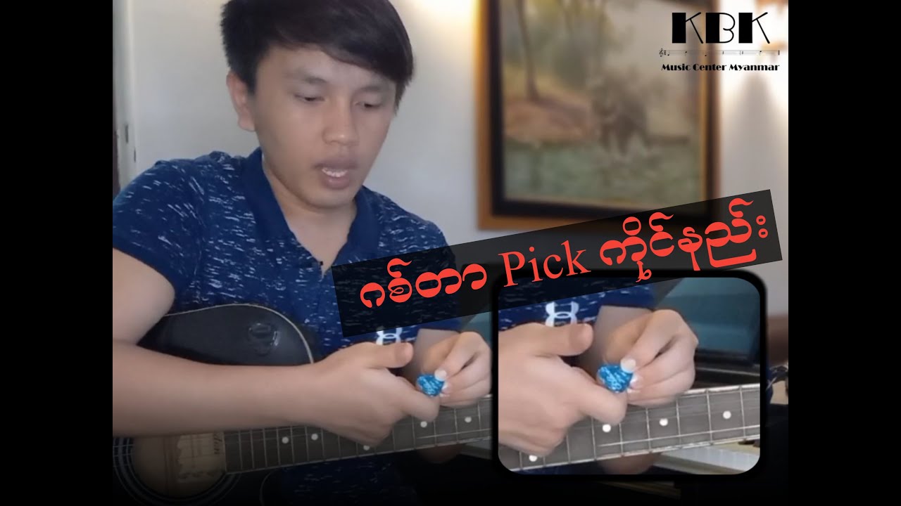 ဂစ်တာ pick ကိုင်နည်း