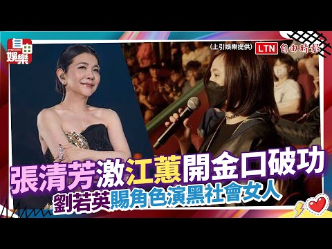 張清芳激江蕙小巨蛋開金口 劉若英賜角色演黑社會女人