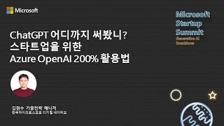 ChatGPT 어디까지 써봤니? 스타트업을 위한 Azure OpenAI 200% 활용법 (한국마이크로소프트 김현수 기술 전략 매니저) screenshot 4