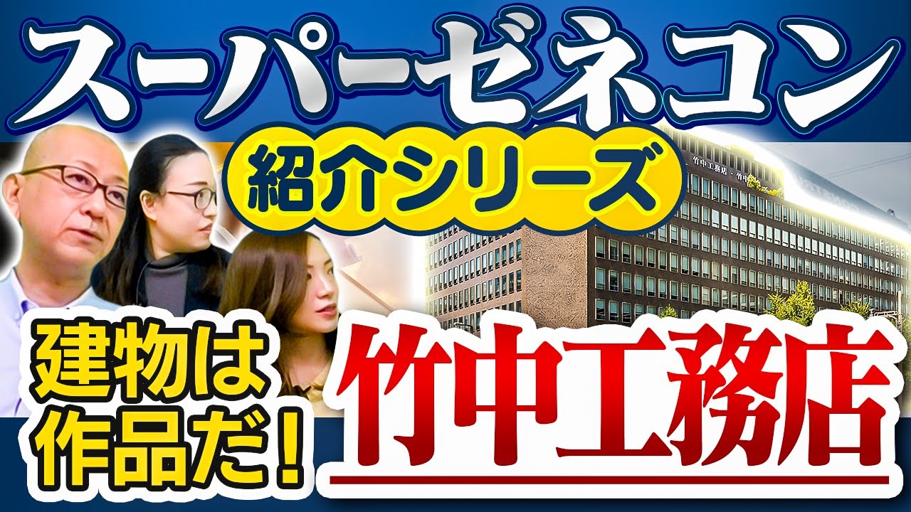 ▶︎【竹中工務店】5社で一番特徴が多い会社、建築ファースト、〇〇店という言葉をつくった!?【建物は作品だ！】工事実績→東京タワー、日本武道館、あべのハルカス、東京ミッドタウン、全国５大ドーム球場ほか