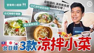 台式、日式、韓式涼拌菜｜3款超簡單營養師自製醬料減脂也沒 ... 