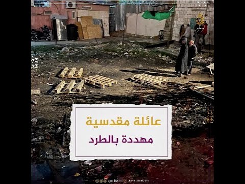 عائلة مقدسية مهددة بالطرد