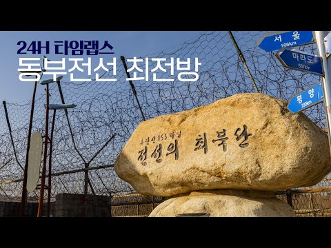 [타임랩스] 육군이 지키는 현장, 동부전선 최전방