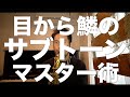 【成功率9割超!?】目から鱗のサブトーンマスター術！【目指せポール•デスモンド】