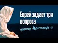 Еврей задает пророку Мухаммадуﷺ три вопроса