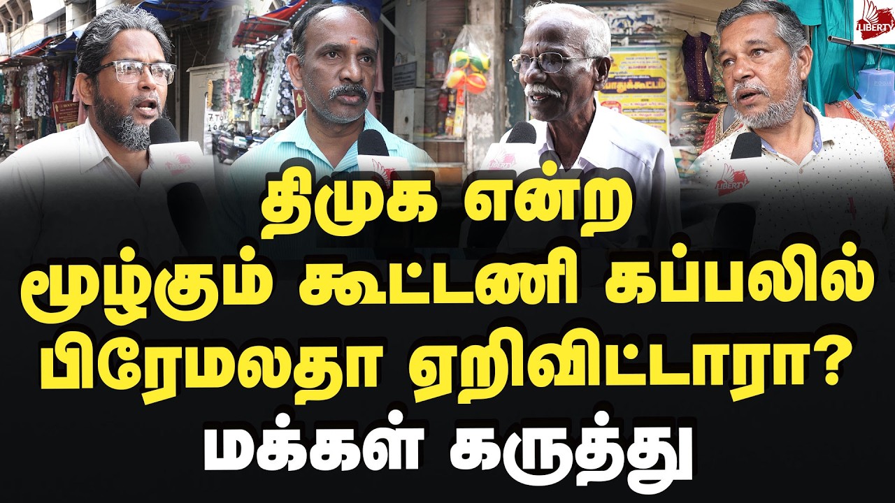 தமிழிசை சொன்னது சரியா? மக்கள் கருத்து 2026Election | MK Stalin | DMDK | NDA | Bjp