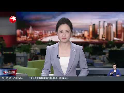 终身追责 国台办官网上线“台独”打手举报专栏|博鳌亚洲论坛第二天 今天举行20多场分论坛 围绕人工智能 新能源等话题|中泰“蓝色突击-2025”海军联合训练开训 #东方新闻 #news Episode cover