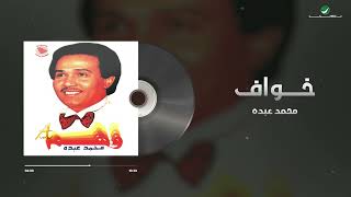 Mohammed Abdo - Khawaf | محمد عبده - خواف