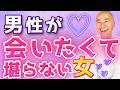 【99%が知らない】男性が猛烈に会いたくなる女性の秘密