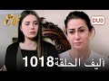 أليف الحلقة 1018 مراجعة أليف الحلقة 1018 مراجعة