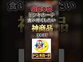 【2ch有益】食欲の秋!ドンキで食い尽くしたい神商品TOP7 #shorts