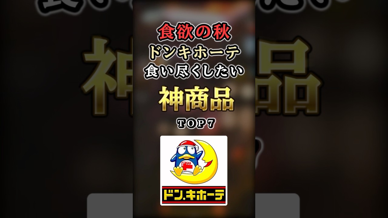 【2ch有益】食欲の秋!ドンキで食い尽くしたい神商品TOP7 #shorts