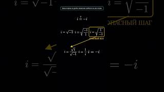 ДОКАЗАЛИ, что i =  i… И это ломает математику #shorts #tiktok