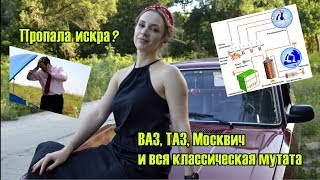 Пропала искра ВАЗ 2101-2107