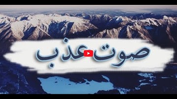 تلاوة تهتز لها القلوب سورة يوسف    للقارئ أحمد سعيد العمراني ♥