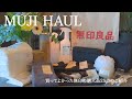 【無印良品/MUJI】買ってよかった無印の購入品25点のご紹介 | キッチンツール、日用品、化粧品など