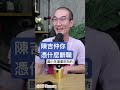 陳吉仲你憑什麼辭職