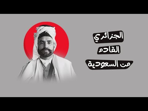 الطيب العقبي الجزائري