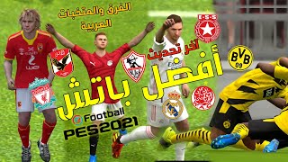 باتش الأندية والمنتخبات العربية والأندية الأوروبية  || Patch PES Mobile ?