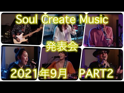 SCM発表会 2021秋 Digest2