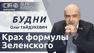 БУДНИ 03.06.2024. ПОЛНАЯ ВЕРСИЯ. Гайдукевич: Бойкот саммита по Украине