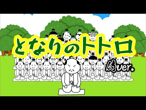 侍が歌う『となりのトトロ』