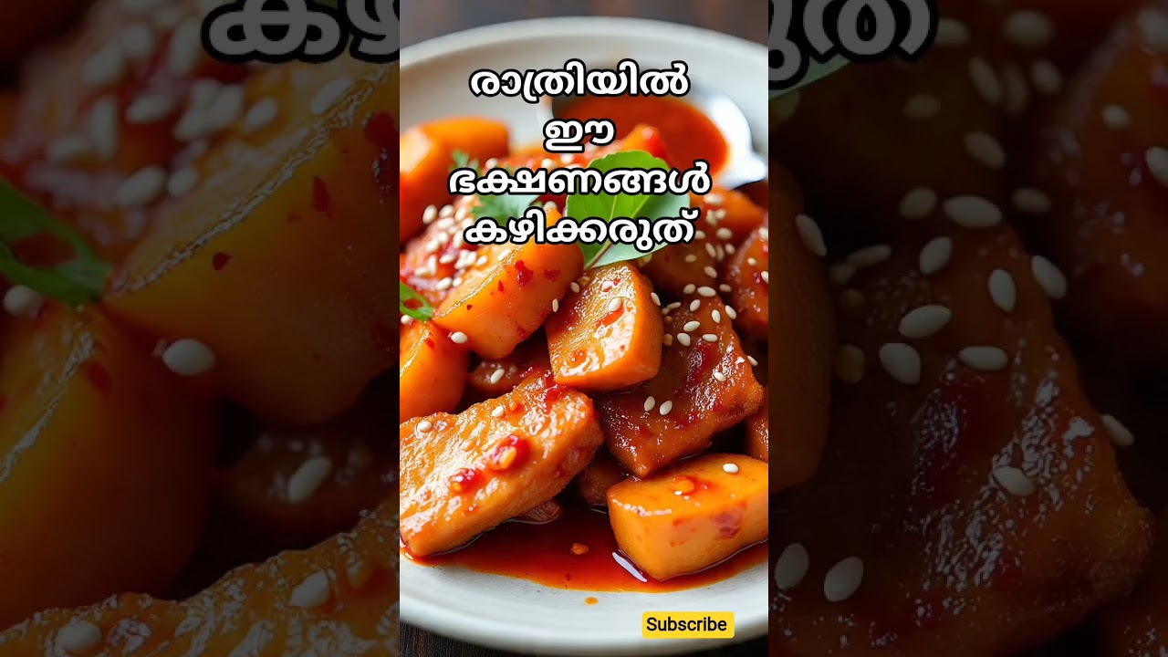 രാത്രിയിൽ ഒഴിവാക്കേണ്ട ഭക്ഷണങ്ങൾ 