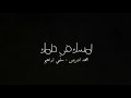 اغنية امسك في حلمك: كلمات محمد عبد المنعم