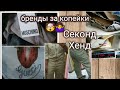 Влог из примерочной// нашла бренды в Секонд Хенде😲😱