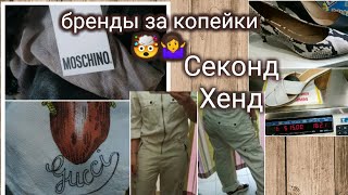 Влог из примерочной// нашла бренды в Секонд Хенде😲😱