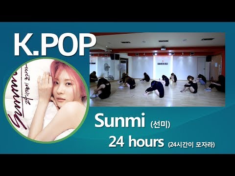 선미 24시간이 모자라 안무 수업영상ㅣ구로디지털단지역 신림역 댄스학원