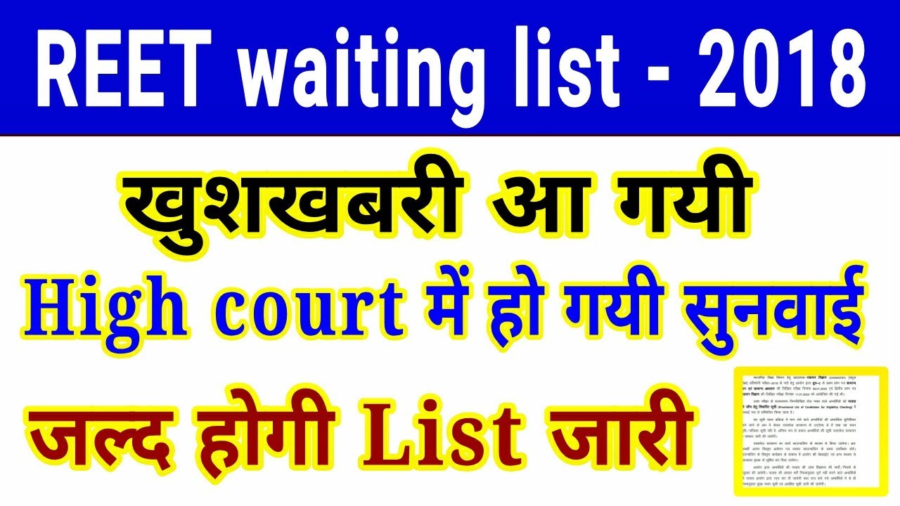 reet waiting high court news // reet 3rd wating list // reet level 2 3rd wating // reet level 2